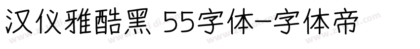 汉仪雅酷黑 55字体字体转换